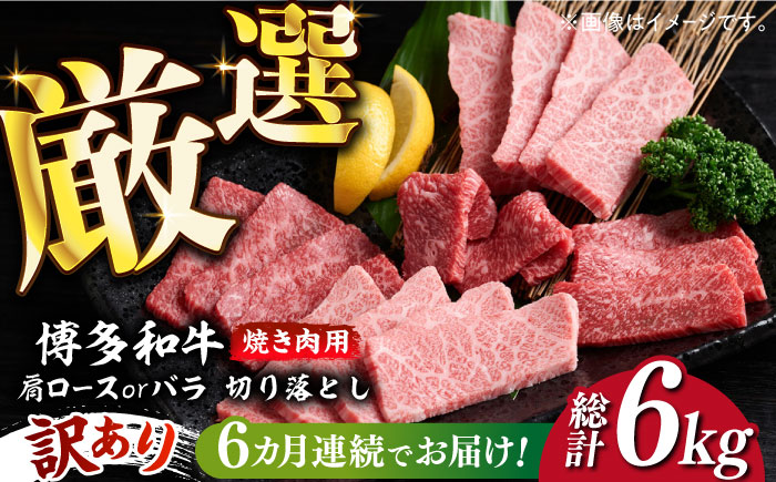 【全6回定期便】【訳あり】博多和牛 焼肉 切り落とし1kg（500g×2p）《築上町》【MEAT PLUS】肉 お肉 牛肉 [ABBP155]