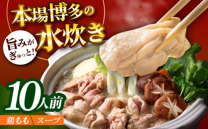 訳あり！博多水炊きセット 10人前（2人前×5セット）《築上町》【株式会社MEAT PLUS】肉 お肉 鶏肉 鍋 [ABBP160]