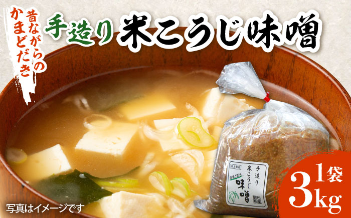 【かまどだき】 手造り 米こうじ 味噌 3kg《築上町》【則松糀屋】 [ABBQ001]