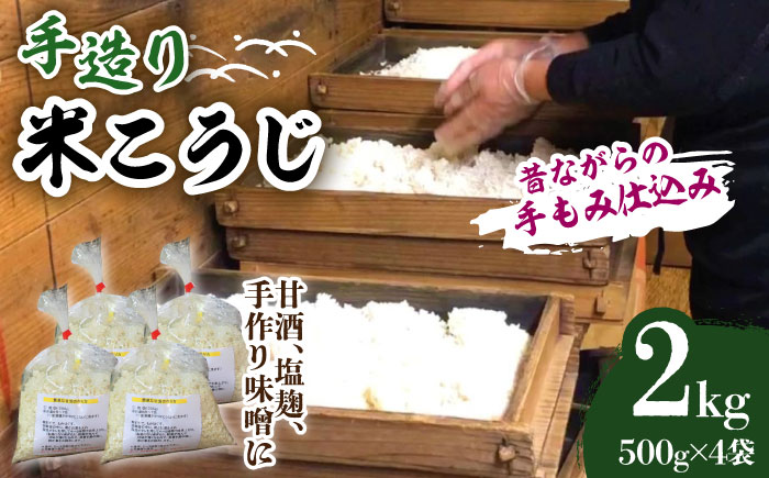 【11月頃順次発送予約】手造り 米糀 2kg <昔ながらの手もみ仕込み>《築上町》【則松糀屋】 [ABBQ002]