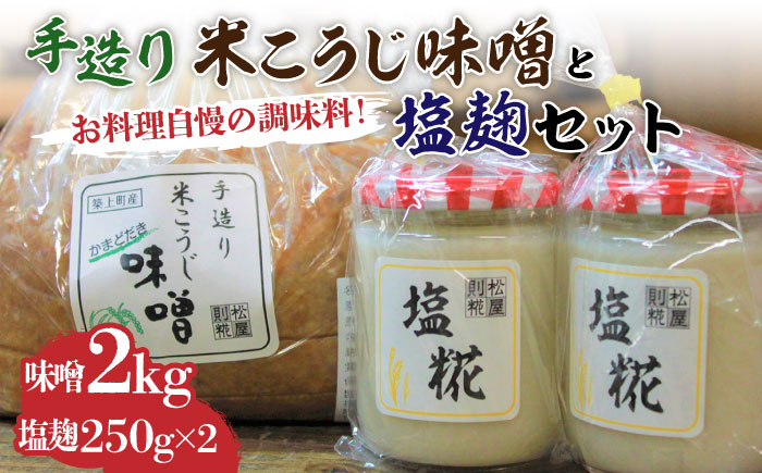 【かまどだき】 手造り 米こうじ 味噌 + 塩糀 セット《築上町》【則松糀屋】 [ABBQ003]
