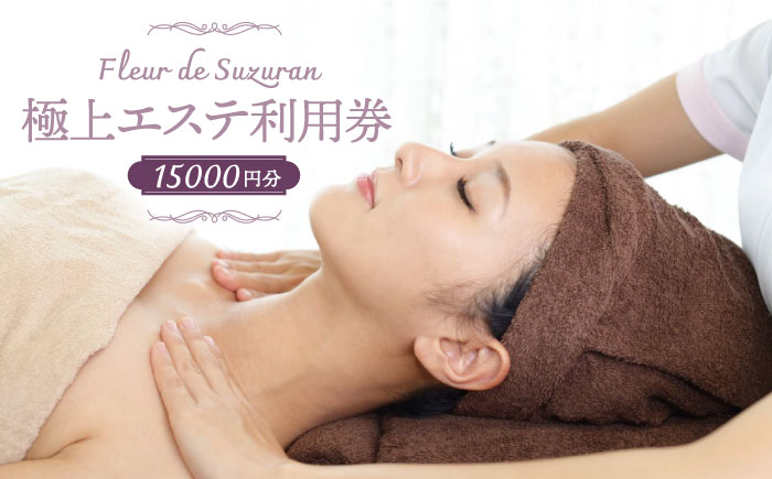 【女性限定】築上町 極上 エステ 利用券 《築上町》【Fleur de Suzuran】 [ABBR004]