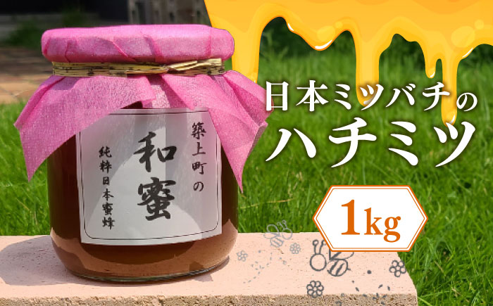 【福岡県築上町産】上村さん家の はちみつ 「築上町の 和蜜 」1kg《築上町》【上村 忍】 [ABBX003]