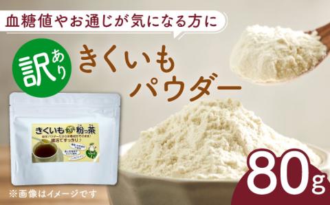 【訳あり】きくいもパウダー 80g 《築上町》【合同会社豊築マルシェモンステラ】 菊芋 [ABBZ006]