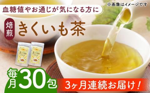 【全3回定期便】焙煎 築上 きくいも茶3g×30包  《築上町》【合同会社豊築マルシェモンステラ】 きくいも お茶 [ABBZ007]