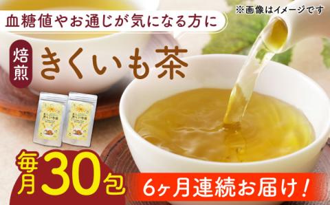 【全6回定期便】焙煎 築上 きくいも茶 3g×30包 《築上町》【合同会社豊築マルシェモンステラ】 きくいも お茶 [ABBZ008]