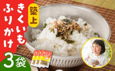 築上 きくいも ふりかけ 3袋 《築上町》【合同会社豊築マルシェモンステラ】 ご飯のお供 おかず [ABBZ013]