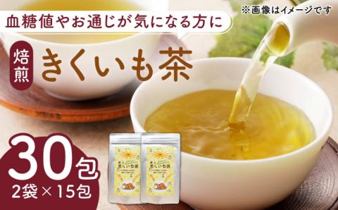 焙煎 築上きくいも茶 3g×30包  《築上町》【合同会社豊築マルシェモンステラ】 菊芋 お茶 [ABBZ014]