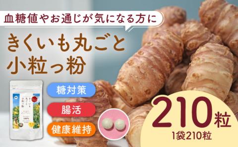 きくいも 丸ごと小粒っ粉 1袋 210粒《築上町》【合同会社豊築マルシェモンステラ】 きくいも サプリメント サプリ [ABBZ015]