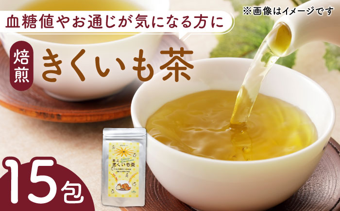 焙煎 築上きくいも茶 3g×15包  《築上町》【合同会社豊築マルシェモンステラ】 菊芋 お茶 [ABBZ016]