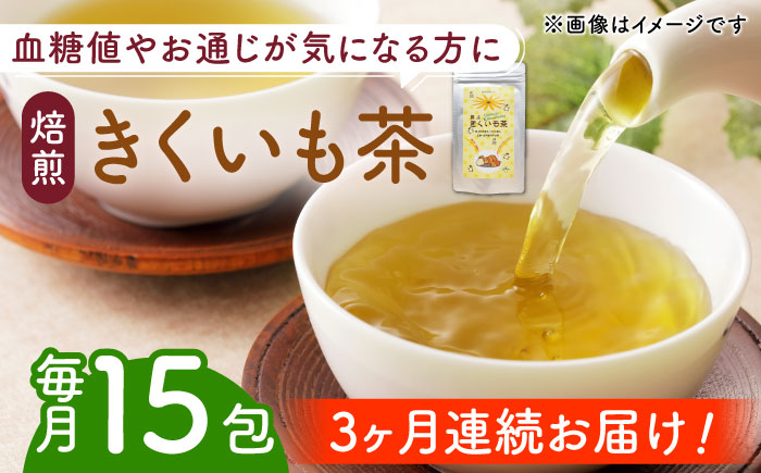 【全3回定期便】焙煎 築上きくいも茶 3g×15包 《築上町》【合同会社豊築マルシェモンステラ】 菊芋 お茶 [ABBZ017]