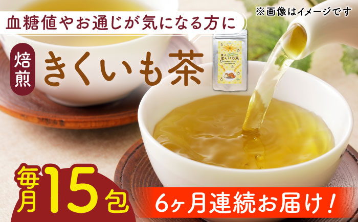 【全6回定期便】焙煎 築上きくいも茶 3g×15包 《築上町》【合同会社豊築マルシェモンステラ】 菊芋 お茶 [ABBZ018]