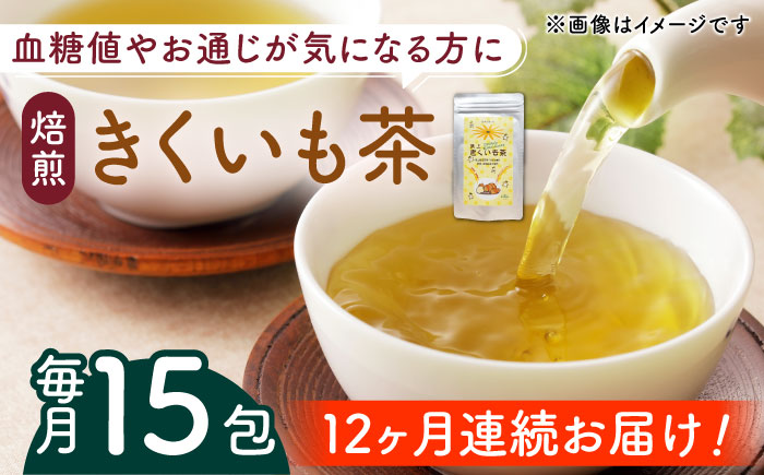 【全12回定期便】焙煎 築上きくいも茶 3g×15包 《築上町》【合同会社豊築マルシェモンステラ】 菊芋 お茶 [ABBZ019]
