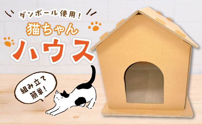 【組み立て簡単】ダンボール 使用！！ 猫ちゃんハウス 《築上町》【ニッポー紙器株式会社】 [ABCI001]