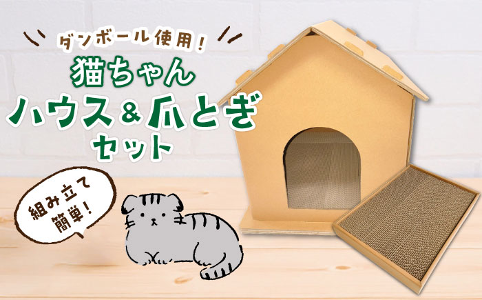【組み立て簡単】ダンボール 使用！！ 猫ちゃんハウス & 爪とぎセット《築上町》【ニッポー紙器株式会社】 [ABCI003]