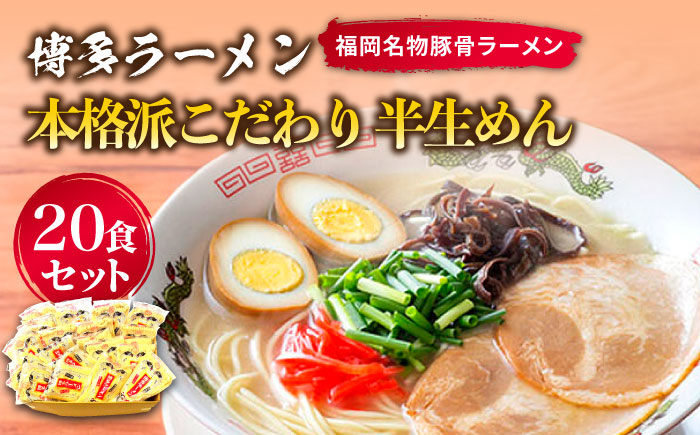 博多ラーメン 20食セット（福岡名物豚骨ラーメン）本格派こだわり 半生めん《築上町》【株式会社マル五】 [ABCJ001]
