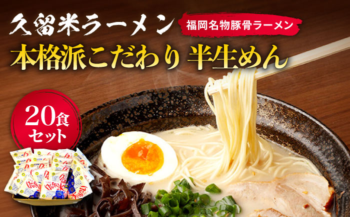 久留米ラーメン 20食セット（福岡名物豚骨ラーメン）本格派こだわり半生めん《築上町》【株式会社マル五】 [ABCJ002]