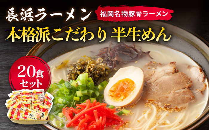 長浜ラーメン20食セット（福岡名物豚骨ラーメン）本格派こだわり半生めん《築上町》【株式会社マル五】 [ABCJ003]
