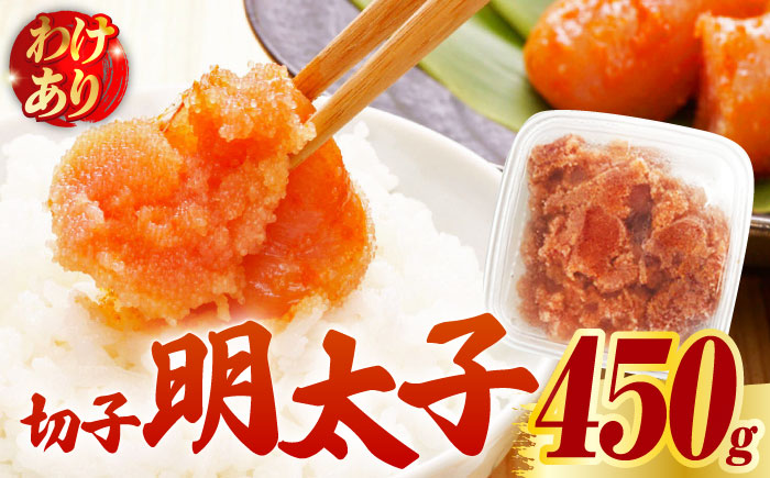 【訳あり】博多 辛子明太子 切子 450g ?味わい豊かに粒仕立て?《築上町》【株式会社マル五】 明太子 めんたい 明太 [ABCJ006]