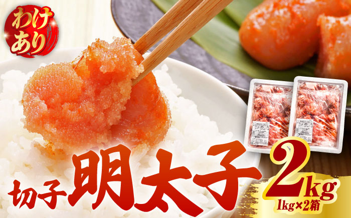 【訳あり】無着色 博多 辛子明太子 切子 1kg×2箱(合計2kg) ～味わい豊かに粒仕立て～《築上町》【株式会社マル五】 明太子 めんたい 明太 [ABCJ007]