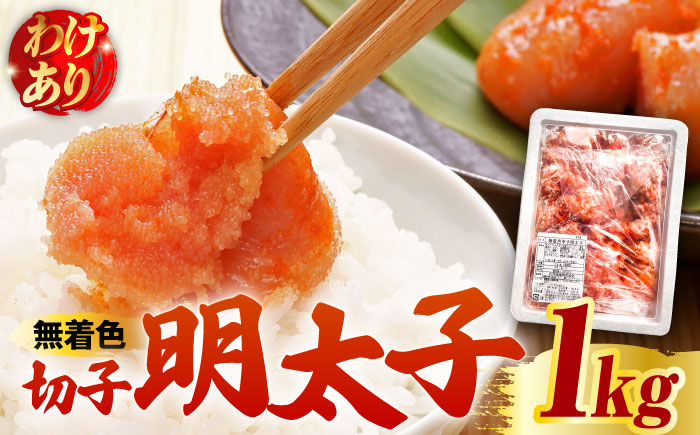 【訳あり】博多 辛子明太子 切子 1kg ～味わい豊かに粒仕立て～《築上町》【株式会社マル五】 明太子 めんたい 明太 [ABCJ008]