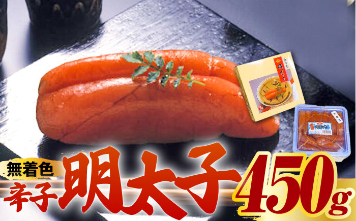 【化粧箱 包装紙付】宮近 の 無着色 辛子明太子 450g (1本物)《築上町》【株式会社マル五】 明太子 めんたい 明太 [ABCJ009]