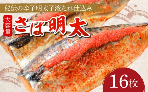 さば明太 大容量16枚 秘伝の辛子明太子 液たれ仕込み《築上町》【株式会社マル五】 [ABCJ013]