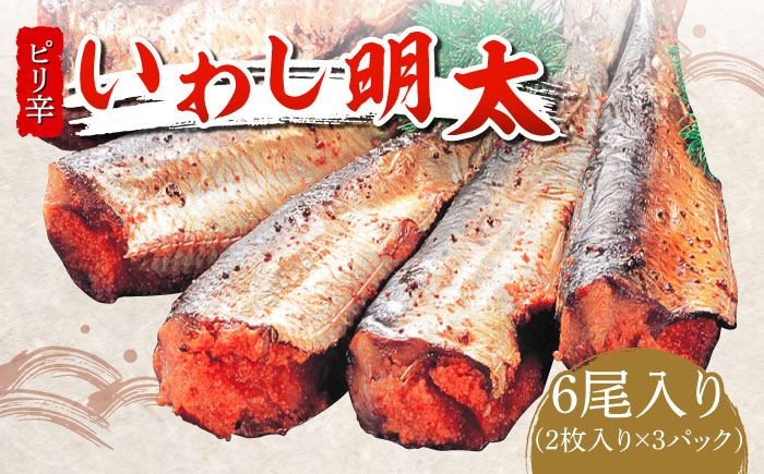 ピリ辛 いわし明太6尾《築上町》【株式会社マル五】 [ABCJ014]