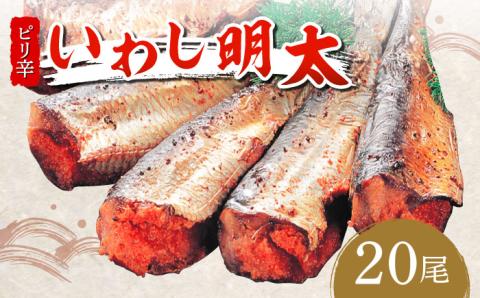 ピリ辛 いわし明太20尾《築上町》【株式会社マル五】 [ABCJ015]
