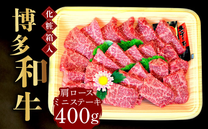 【化粧箱入】博多和牛A5?A4 肩ロースミニステーキ400g ソース・塩胡椒付《築上町》【株式会社マル五】 [ABCJ022]