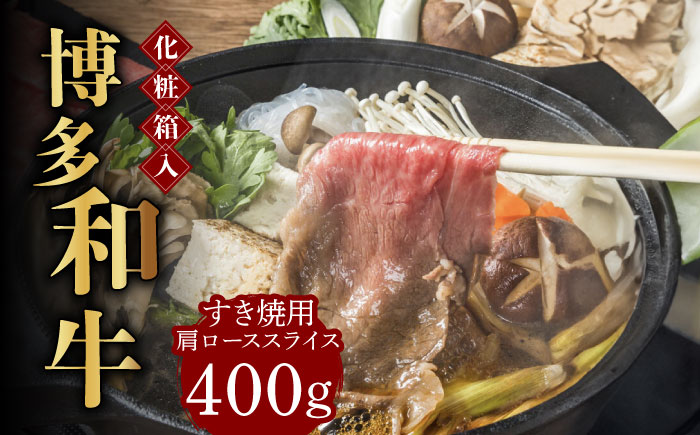 【化粧箱入】博多和牛A5?A4 すき焼用 肩ローススライス 400g たれ付《築上町》【株式会社マル五】 [ABCJ023]