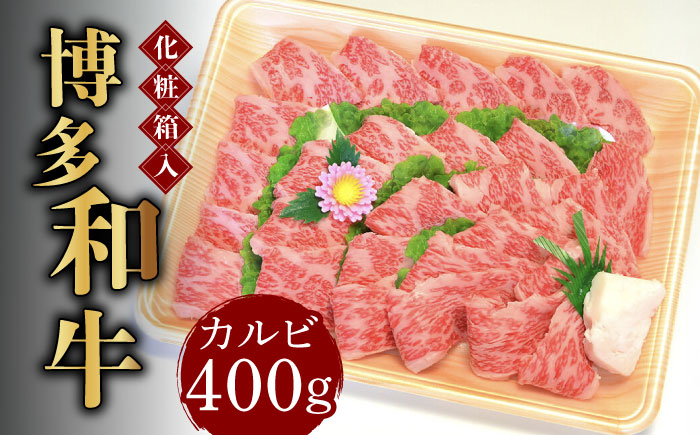 【化粧箱入】博多和牛A5?A4 カルビ400g 焼肉 たれ付《築上町》【株式会社マル五】 [ABCJ025]