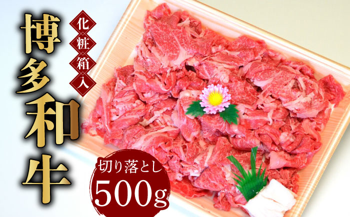 【化粧箱入】博多和牛A5?A4 切り落とし 500g《築上町》【株式会社マル五】 [ABCJ026]