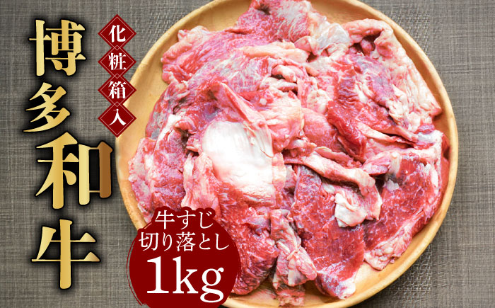 【化粧箱入】博多和牛 牛すじ切落し 1kg《築上町》【株式会社マル五】 [ABCJ027]