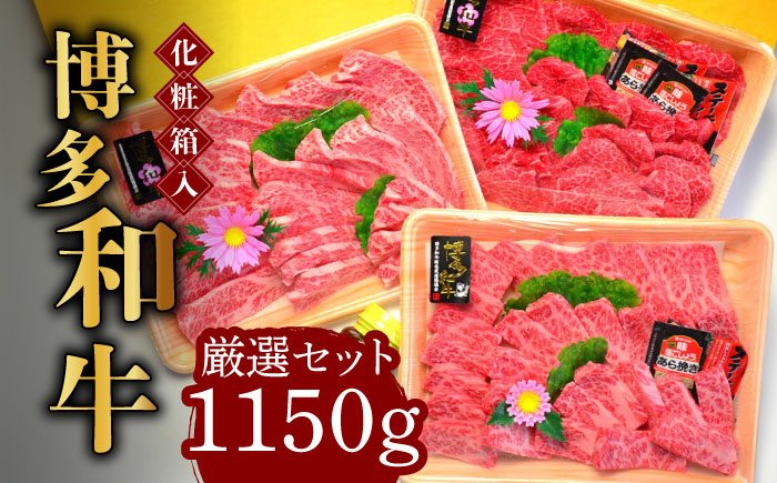 【化粧箱入】A5?A4ランク 博多和牛 厳選セット（計1150g）焼肉たれ・塩胡椒付《築上町》【株式会社マル五】 [ABCJ028]