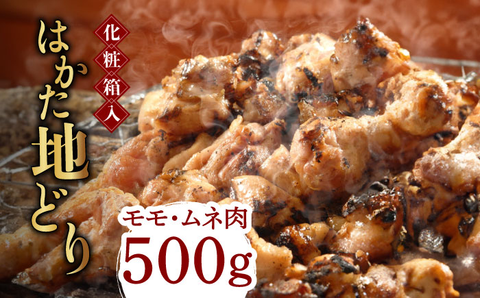 【化粧箱入】はかた地どり モモ・ムネ肉 合計500g 塩胡椒付焼き鳥 焼き肉 すき焼き用《築上町》【株式会社マル五】 [ABCJ029]