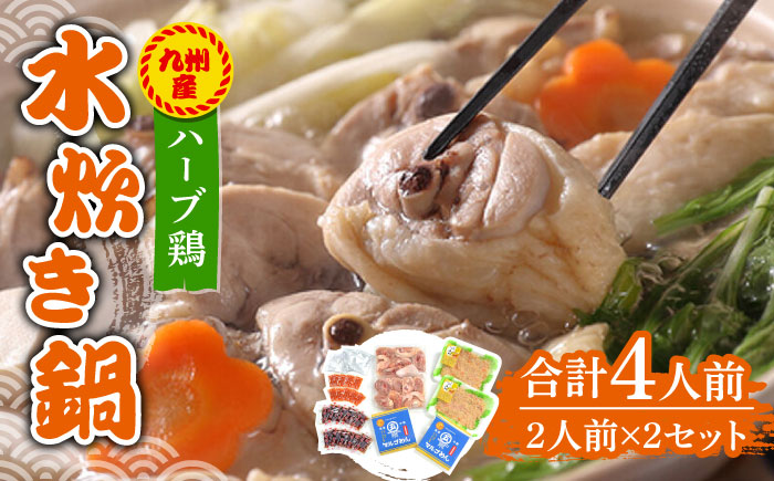 九州産ハーブ鶏 水炊き鍋2人前×2セット（計4人前）〆はマルゴめん 福岡県産の米粉麺《築上町》【株式会社マル五】 [ABCJ032]