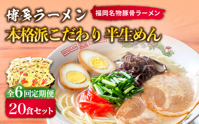 【全6回定期便】博多ラーメン 20食セット（福岡名物豚骨ラーメン）本格派こだわり 半生めん《築上町》【株式会社マル五】 [ABCJ037]