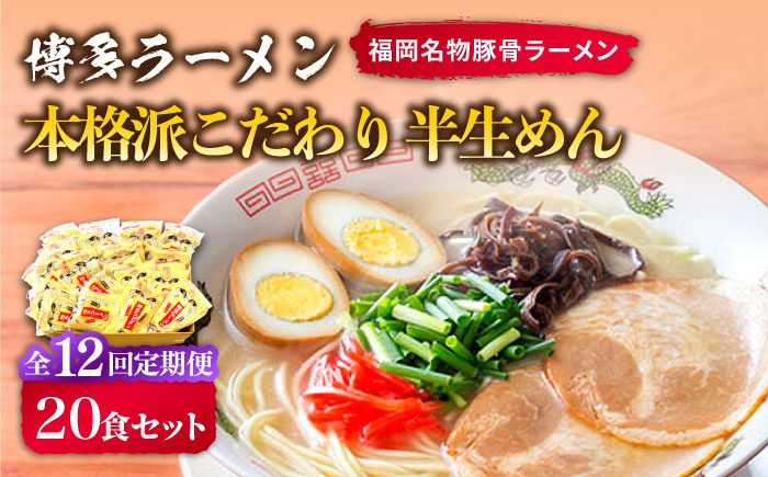 【全12回定期便】博多ラーメン 20食セット（福岡名物豚骨ラーメン）本格派こだわり 半生めん《築上町》【株式会社マル五】 [ABCJ038]
