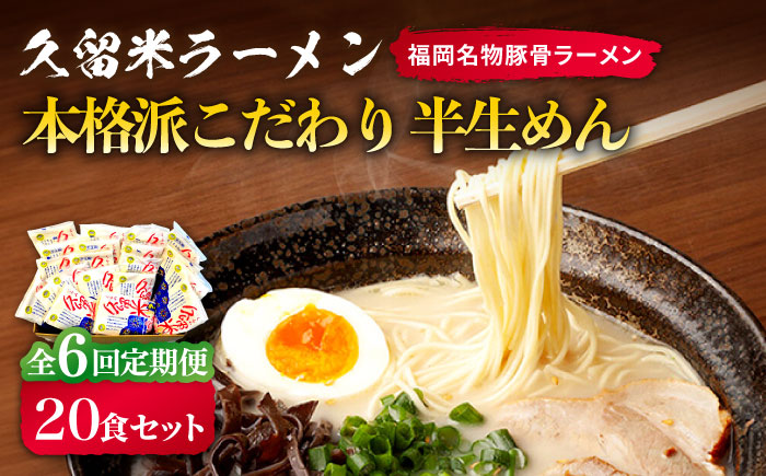 【全6回定期便】久留米ラーメン 20食セット（福岡名物豚骨ラーメン）本格派こだわり半生めん《築上町》【株式会社マル五】 [ABCJ040]