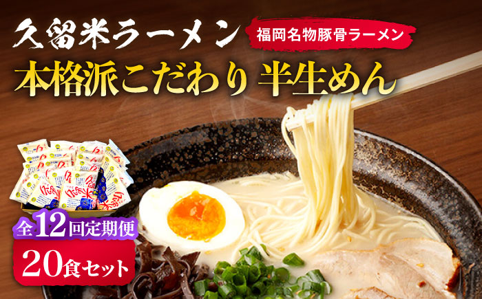 【全12回定期便】久留米ラーメン 20食セット（福岡名物豚骨ラーメン）本格派こだわり半生めん《築上町》【株式会社マル五】 [ABCJ041]