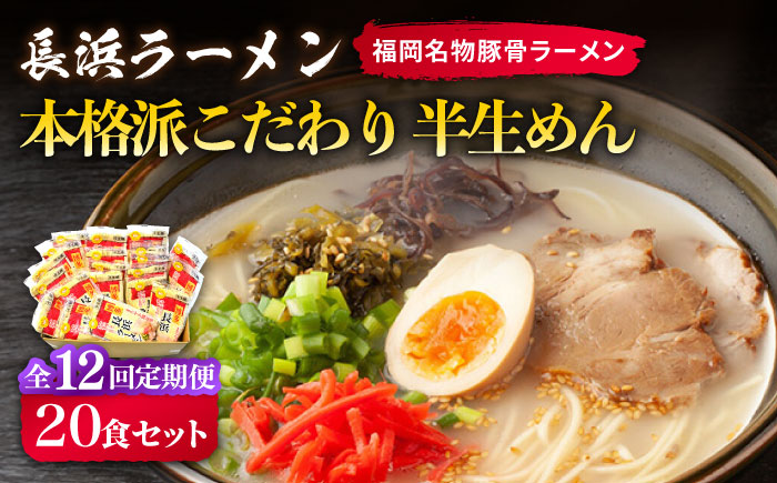 【全12回定期便】長浜ラーメン20食セット（福岡名物豚骨ラーメン）本格派こだわり半生めん《築上町》【株式会社マル五】 [ABCJ044]