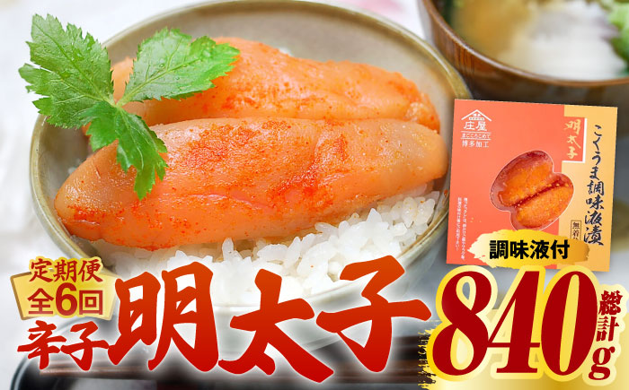 【全6回定期便】こくうま 博多 辛子明太子 140g つゆだく液漬け 《築上町》【株式会社マル五】 明太子 めんたい 明太 [ABCJ046]