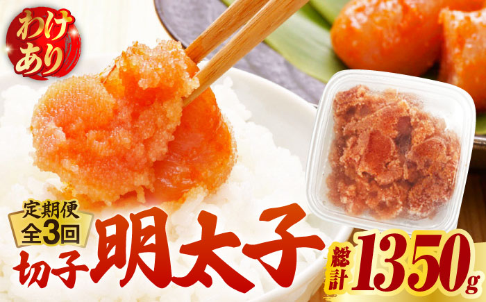 【全3回定期便】【訳あり】博多 辛子明太子 切子 450g ～味わい豊かに粒仕立て～《築上町》【株式会社マル五】 明太子 めんたい 明太 [ABCJ051]