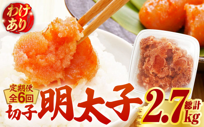 【全6回定期便】【訳あり】博多 辛子明太子 切子 450g ～味わい豊かに粒仕立て～《築上町》【株式会社マル五】 明太子 めんたい 明太 [ABCJ052]