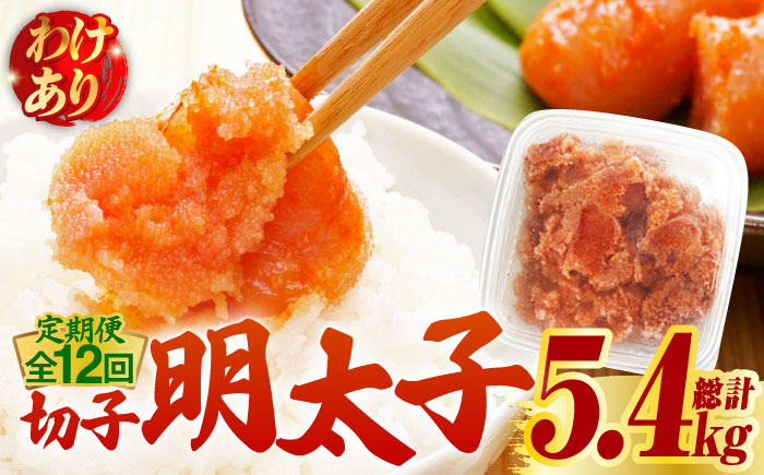 【全12回定期便】【訳あり】博多 辛子明太子 切子 450g ～味わい豊かに粒仕立て～《築上町》【株式会社マル五】 明太子 めんたい 明太 [ABCJ053]