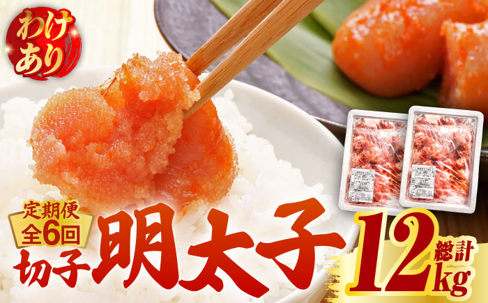 【全6回定期便】【訳あり】無着色 博多 辛子明太子 切子 1kg×2箱(合計2kg) ～味わい豊かに粒仕立て～《築上町》【株式会社マル五】 明太子 めんたい 明太 [ABCJ055]