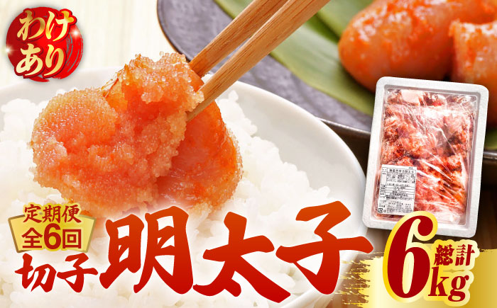 【全6回定期便】【訳あり】博多 辛子明太子 切子 1kg ～味わい豊かに粒仕立て～《築上町》【株式会社マル五】 明太子 めんたい 明太 [ABCJ058]