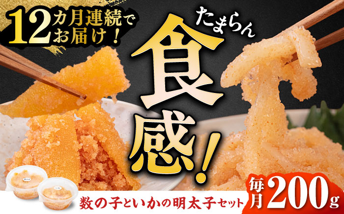 【全12回定期便】数の子明太子&いか明太子セット（各100g）【博多徳永とくとく珍味】《築上町》【株式会社マル五】 [ABCJ068]