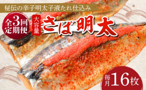 【全3回定期便】さば明太 大容量16枚 秘伝の辛子明太子 液たれ仕込み《築上町》【株式会社マル五】 [ABCJ072]
